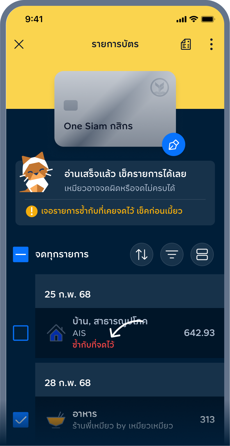 3. เหมียวจะช่วยกรอง​รายการที่ซ้ำกับที่จดไว้ออก