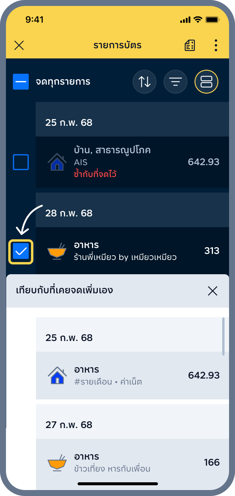 5. ติ๊กเลือกเฉพาะรายการที่​ยัง​ไม่ได้​จด