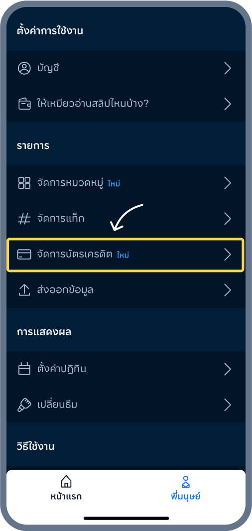 1. เข้า จัดการบัตรเครดิต