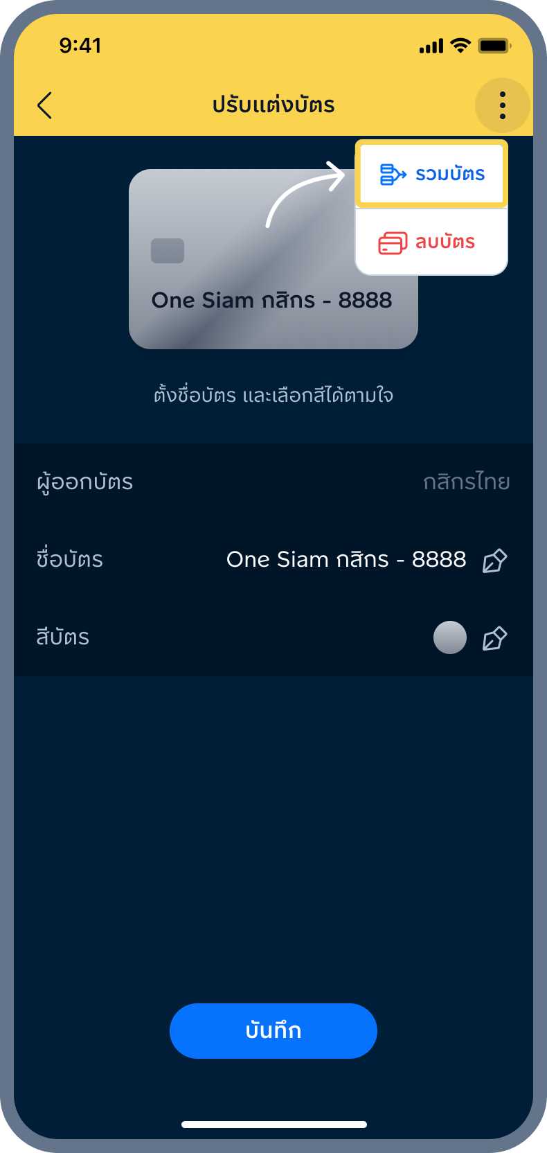 3. กด รวมบัตร