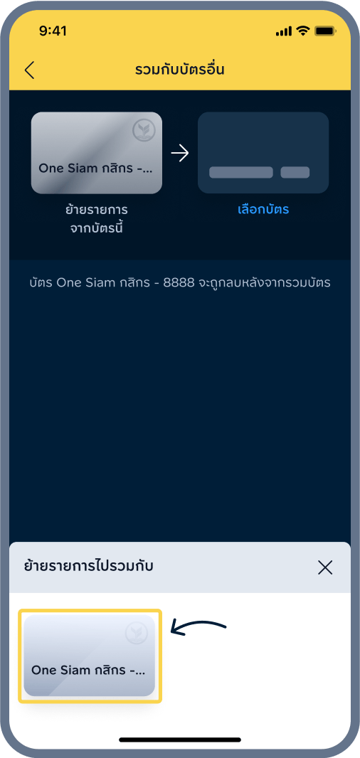 4. เลือก บัตรที่ต้องการรวม