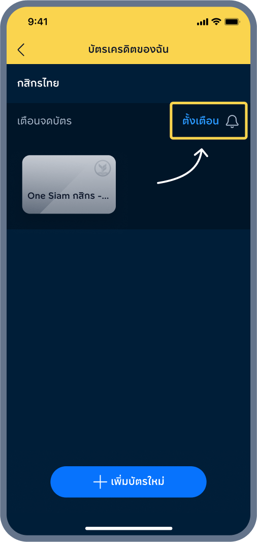 2. กด ตั้งเตือน