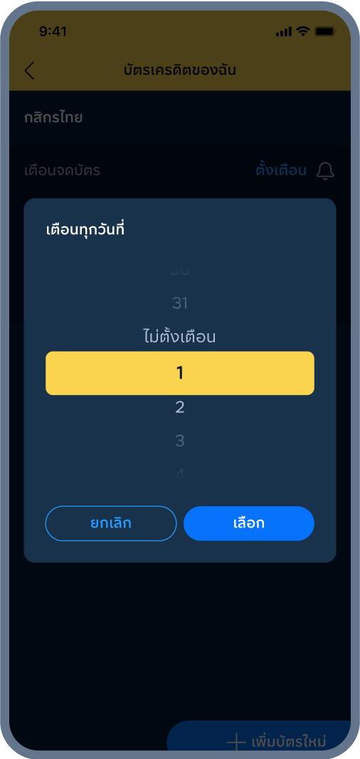 3. เลือก วันที่เตือน
