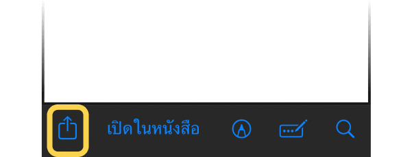2. กด แชร์