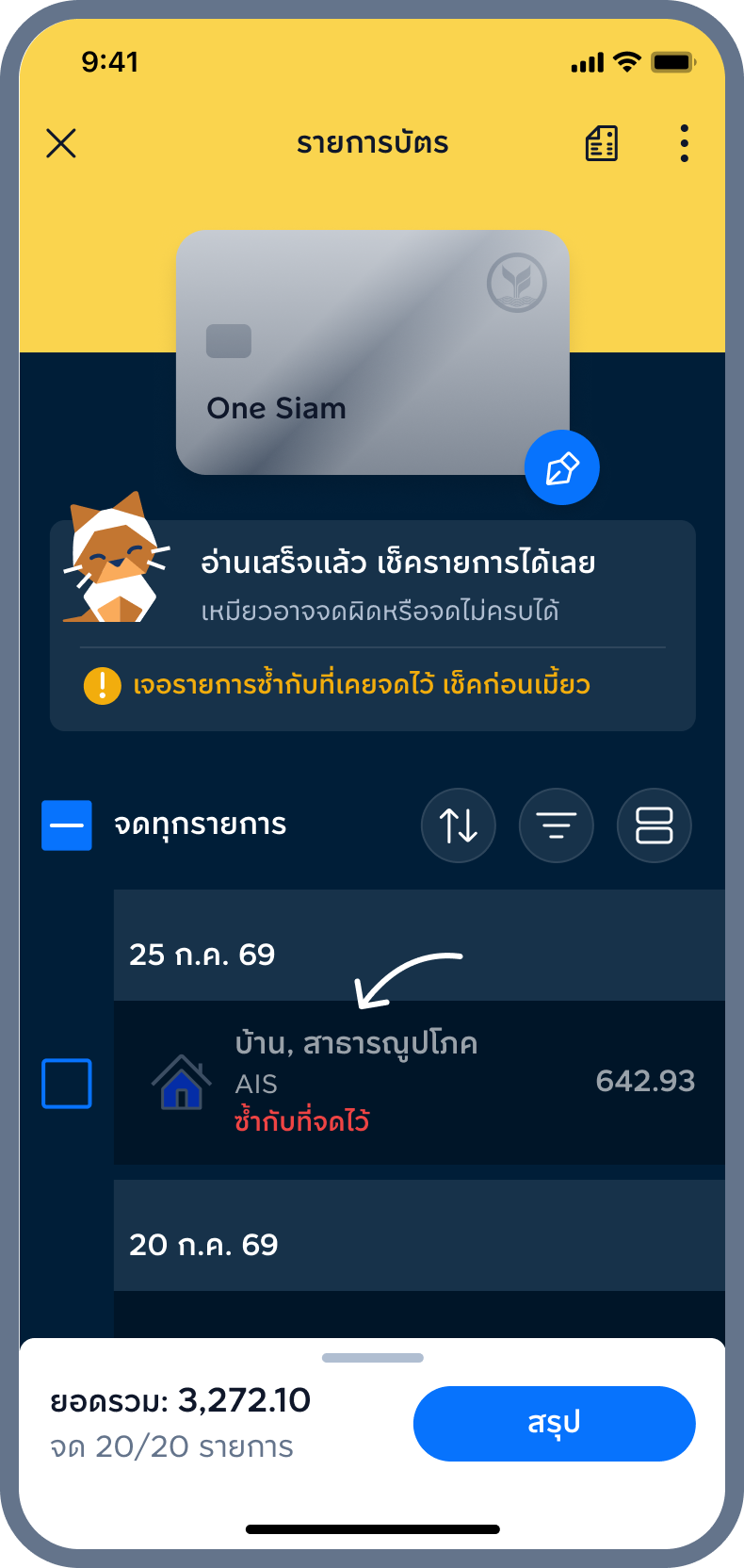 3. เหมียวจะช่วยกรองรายการที่ซ้ำกับที่จดไว้ออก