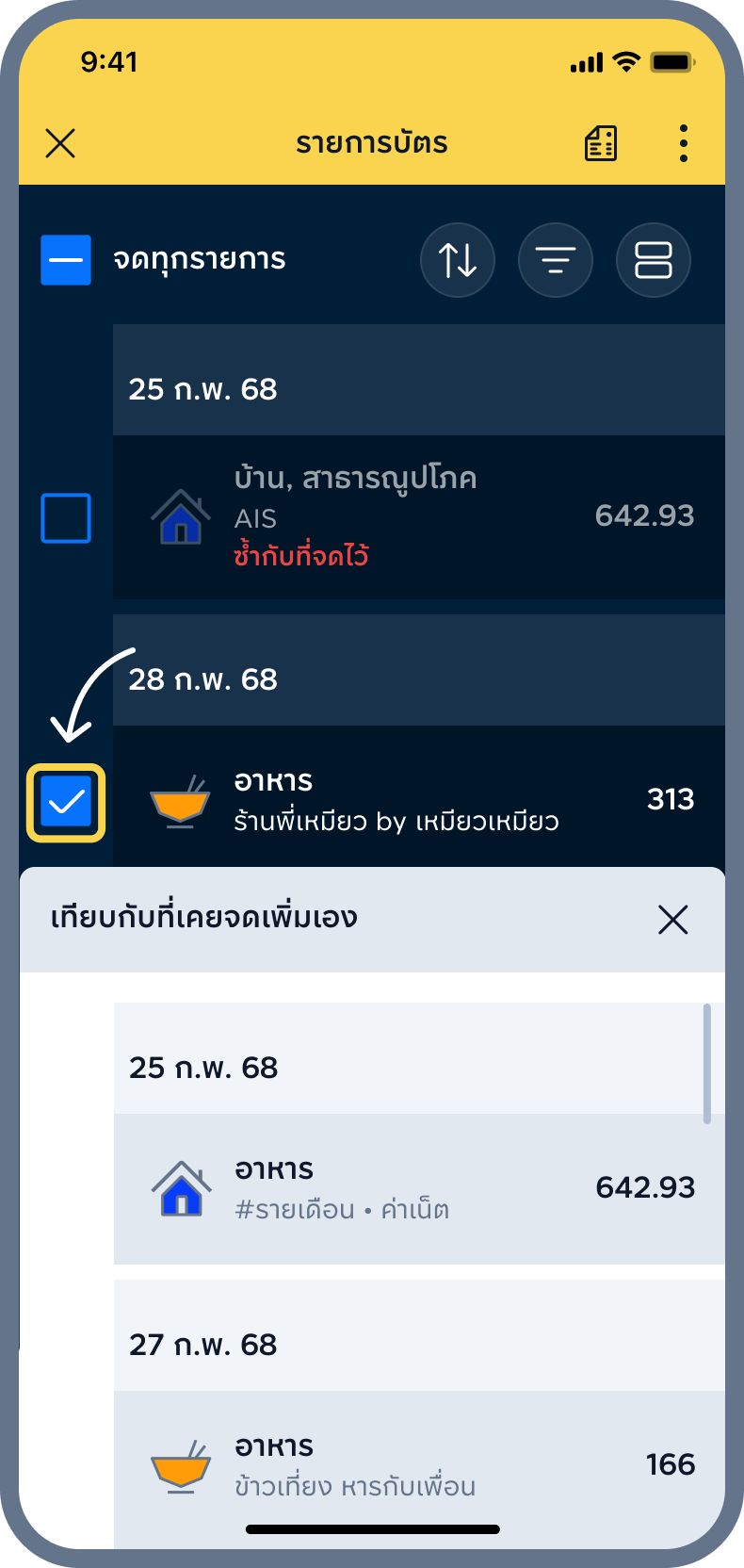5. ติ๊กเลือกเฉพาะรายการที่ยังไม่ได้จด
