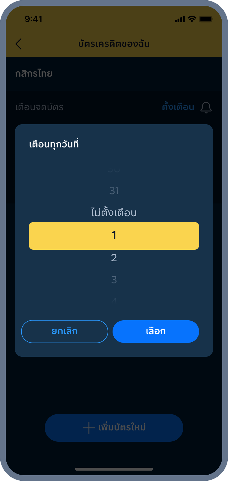 3. เลือก วันที่เตือน