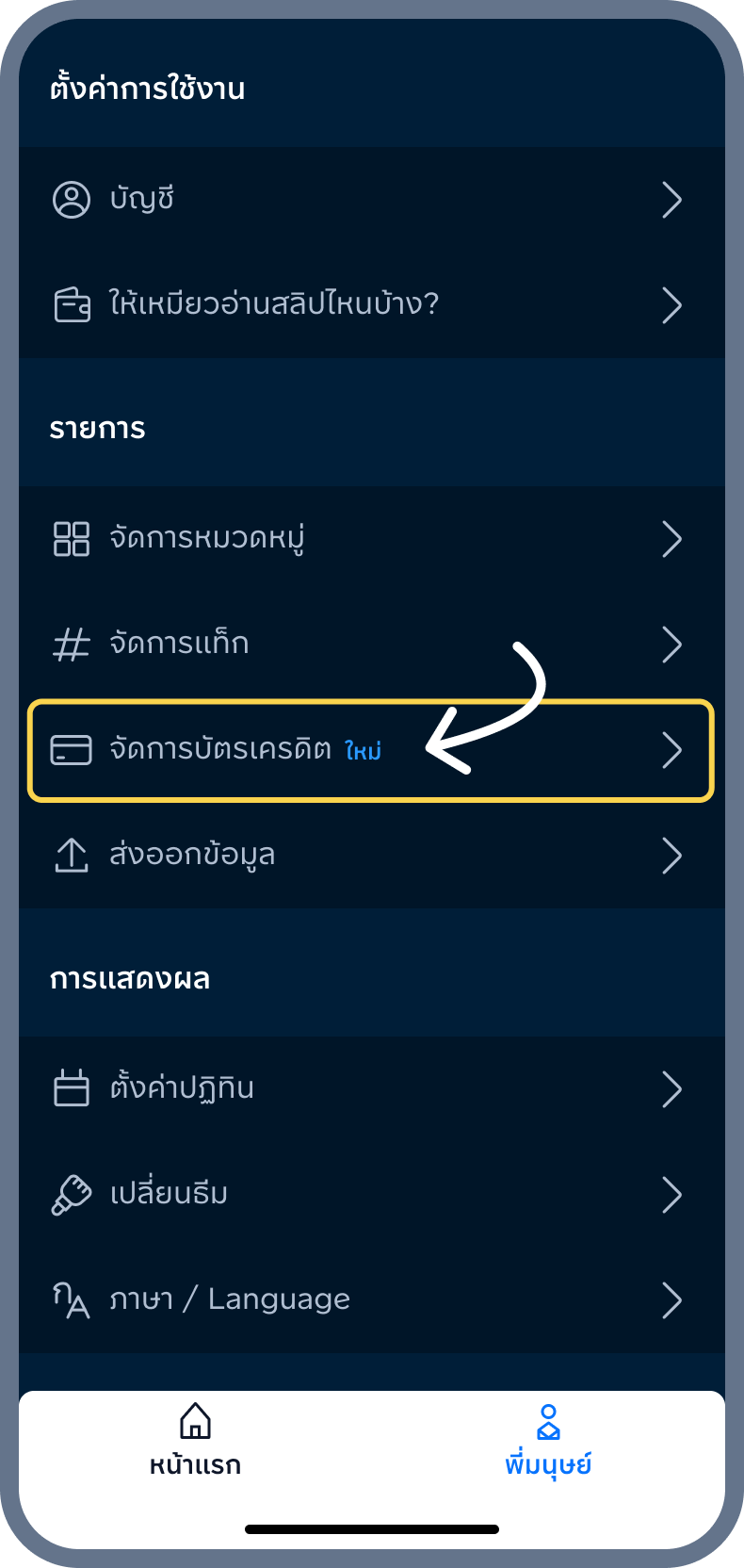 1. เข้า จัดการบัตรเครดิต