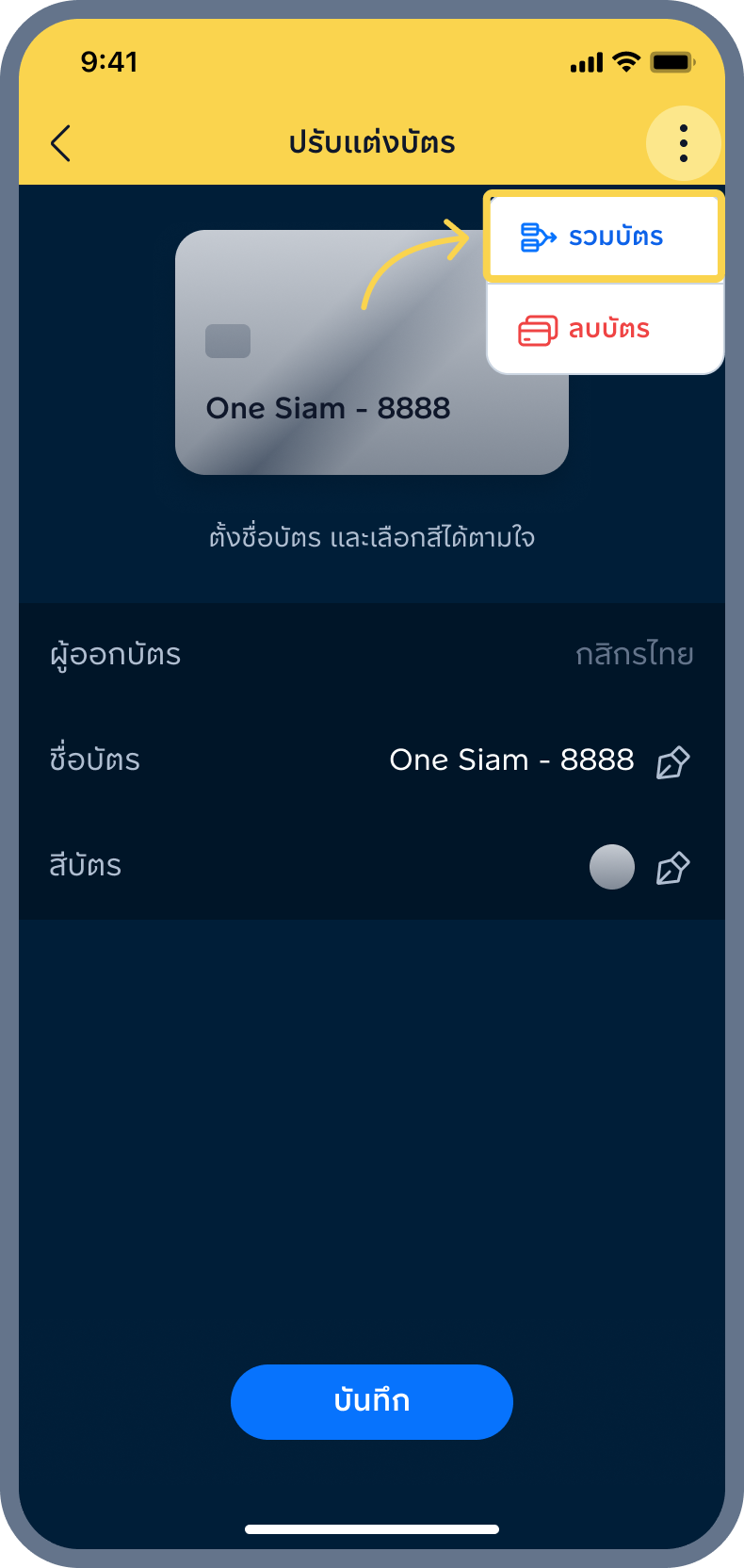 3. กด รวมบัตร