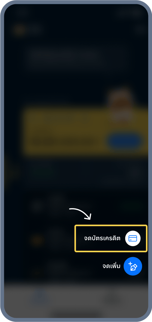 2. เลือก จดบัตรเครดิต