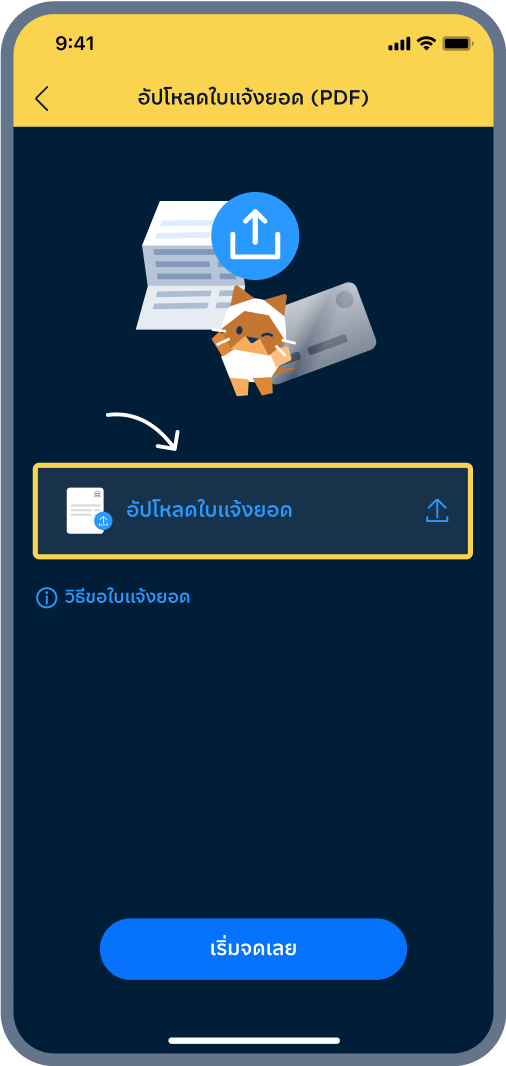 4. กด อัปโหลดใบแจ้งยอด
