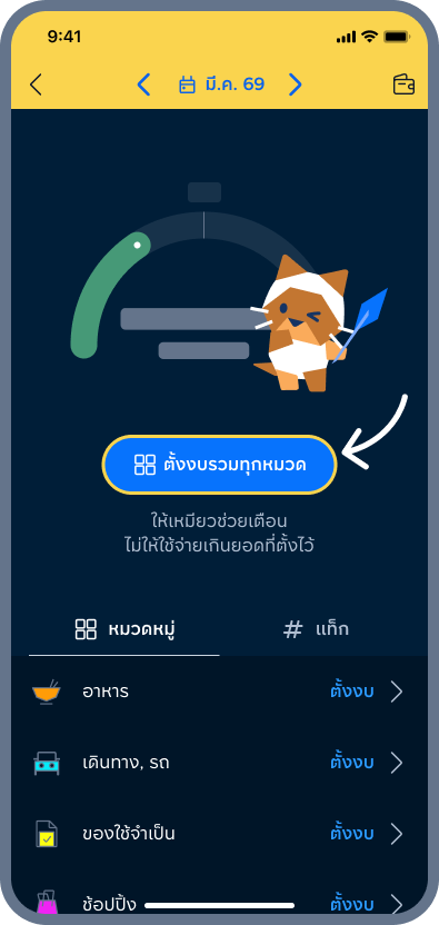 3. เลือกหมวดหมู่ / แท็กที่ต้องการตั้งงบ