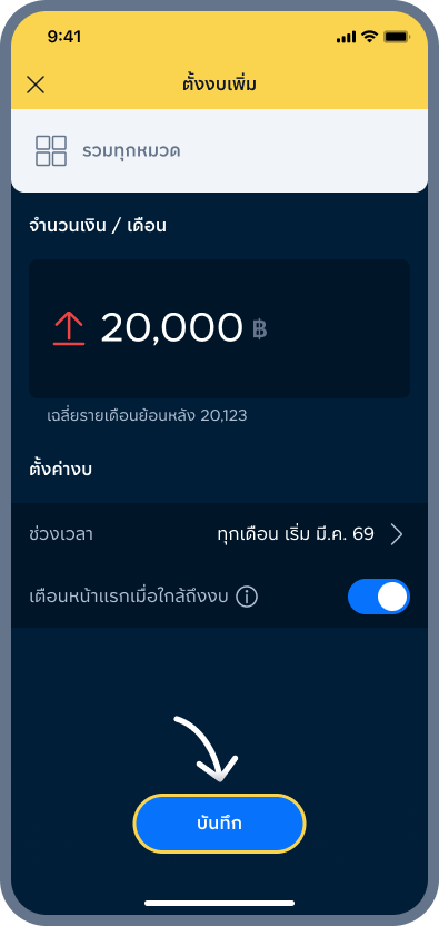 5. ตั้งค่างบตามใจ แล้วกด บันทึก