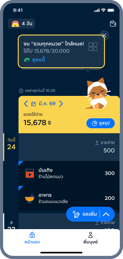 7. เหมียวจะช่วยเตือนในหน้าแรก เมื่อใช้จ่ายใกล้ถึงงบ / เกินงบ