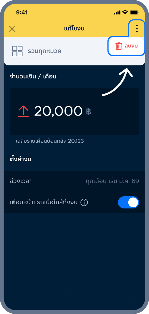 4. เลือกเมนู “...” > ลบงบ