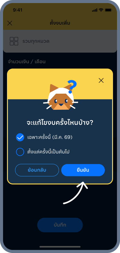 5. เลือกว่าจะแก้งบครั้งไหนบ้าง แล้วกด ยืนยัน