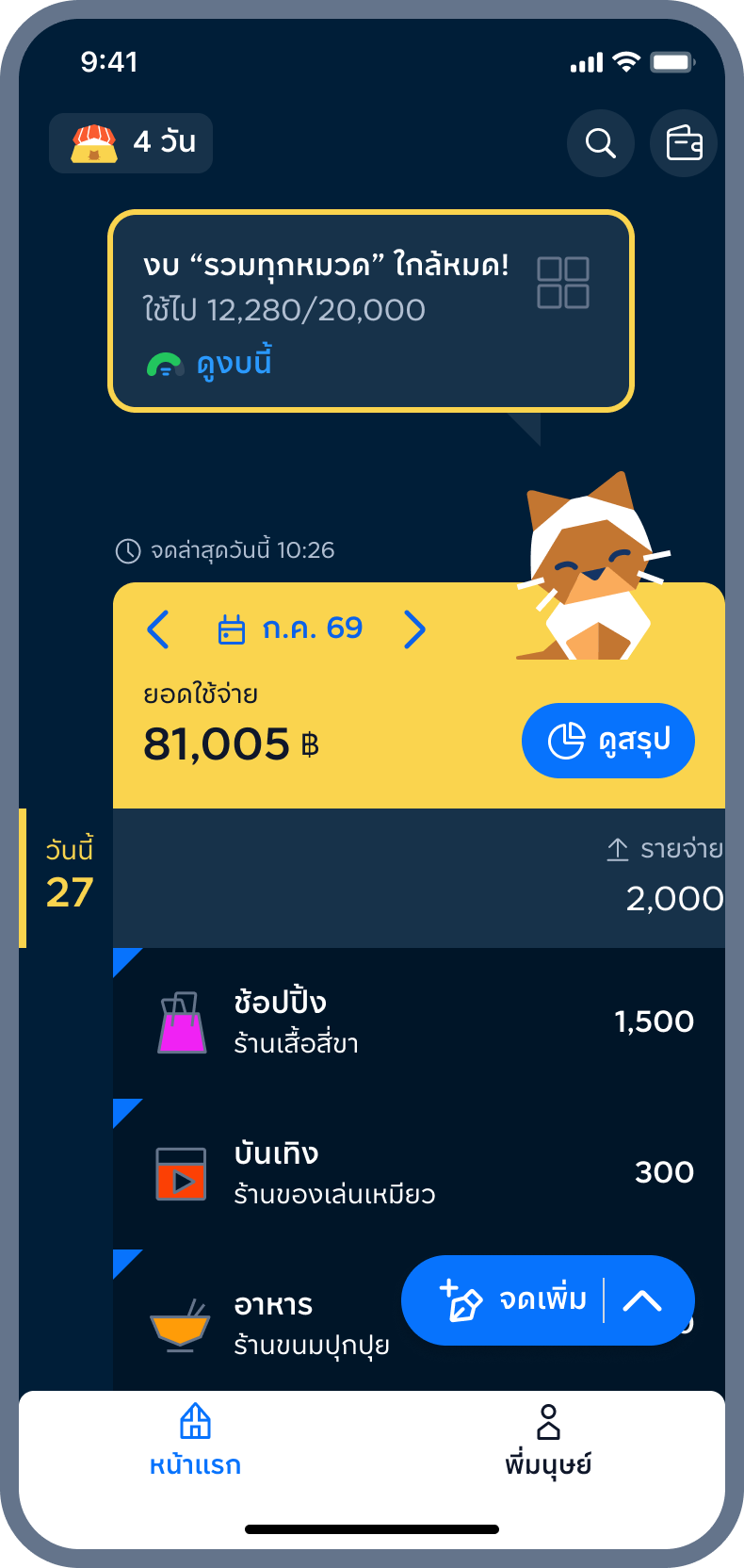 7. เหมียวจะช่วยเตือนในหน้าแรก เมื่อใช้จ่ายใกล้ถึงงบ / เกินงบ