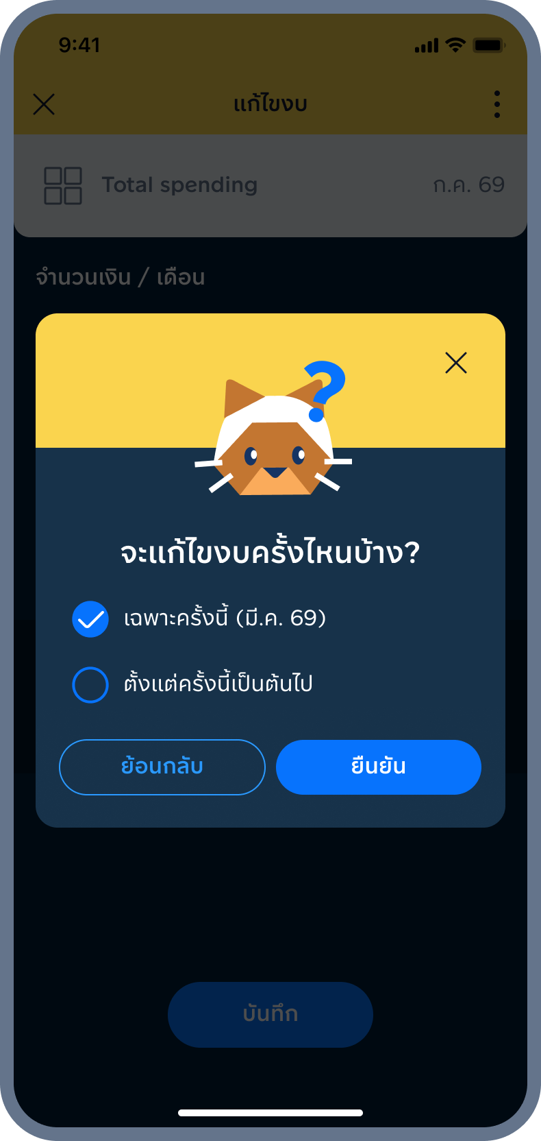 5. เลือกว่าจะแก้งบครั้งไหนบ้าง แล้วกด ยืนยัน
