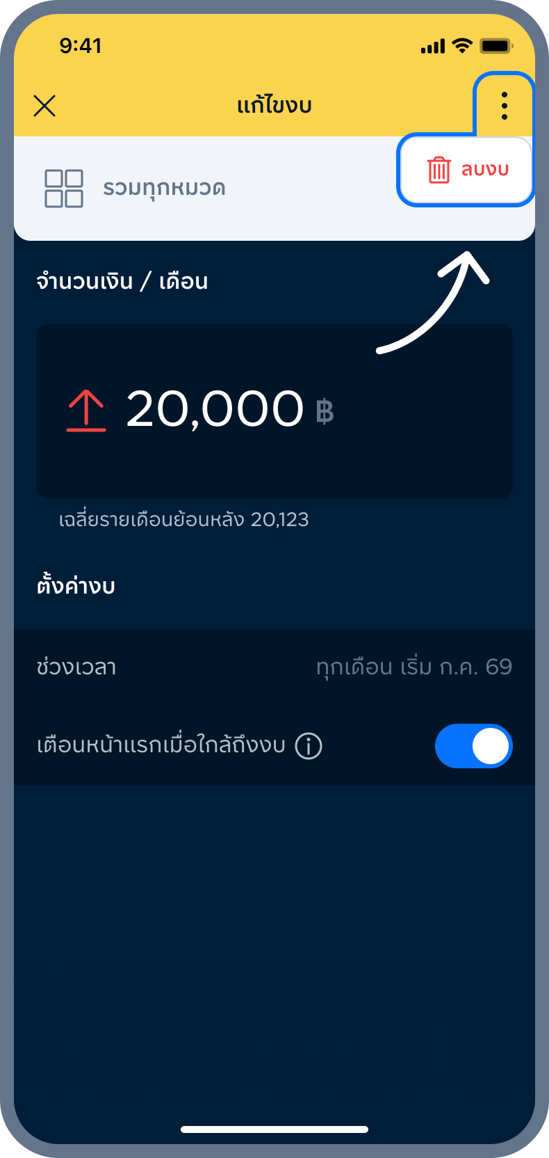 4. เลือกเมนู “...” > ลบงบ