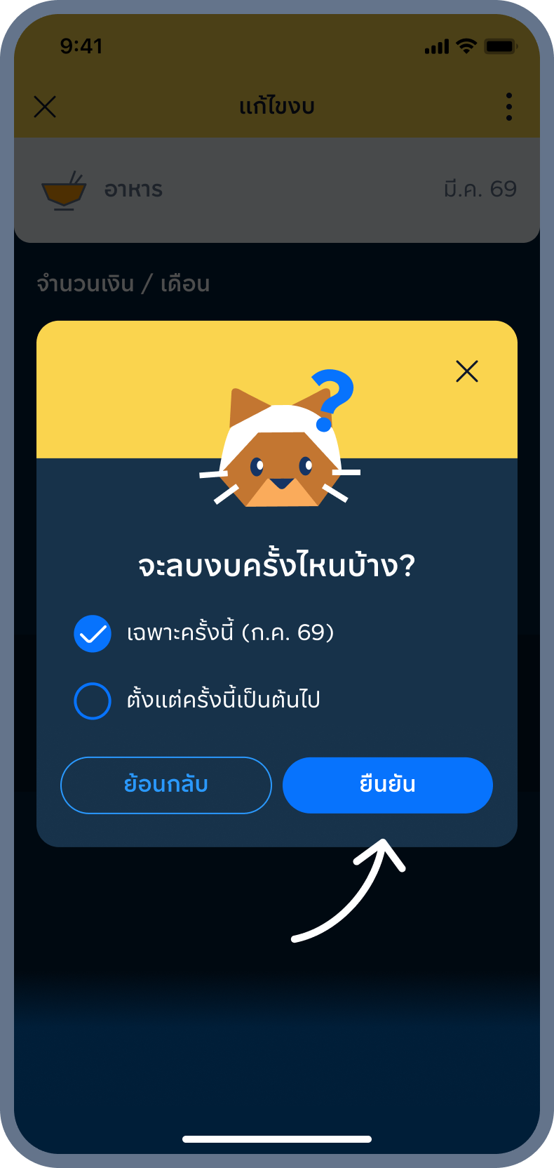 5. เลือกว่าจะลบงบครั้งไหนบ้าง แล้วกด ยืนยัน