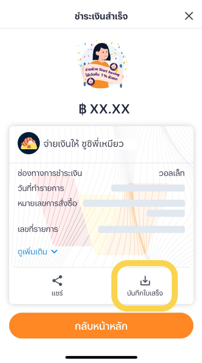 2. เมื่อชำระเงินสำเร็จ กด “บันทึกใบเสร็จ”