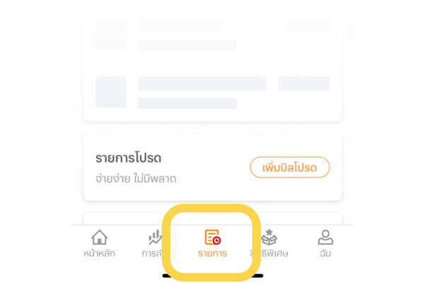 2. เลือกแท็บ “รายการ”