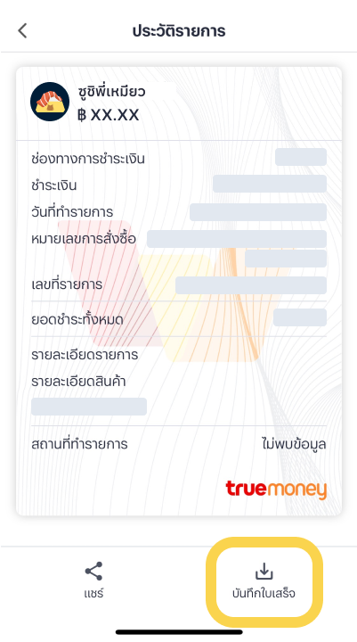 4. กดปุ่ม “บันทึกใบเสร็จ”
