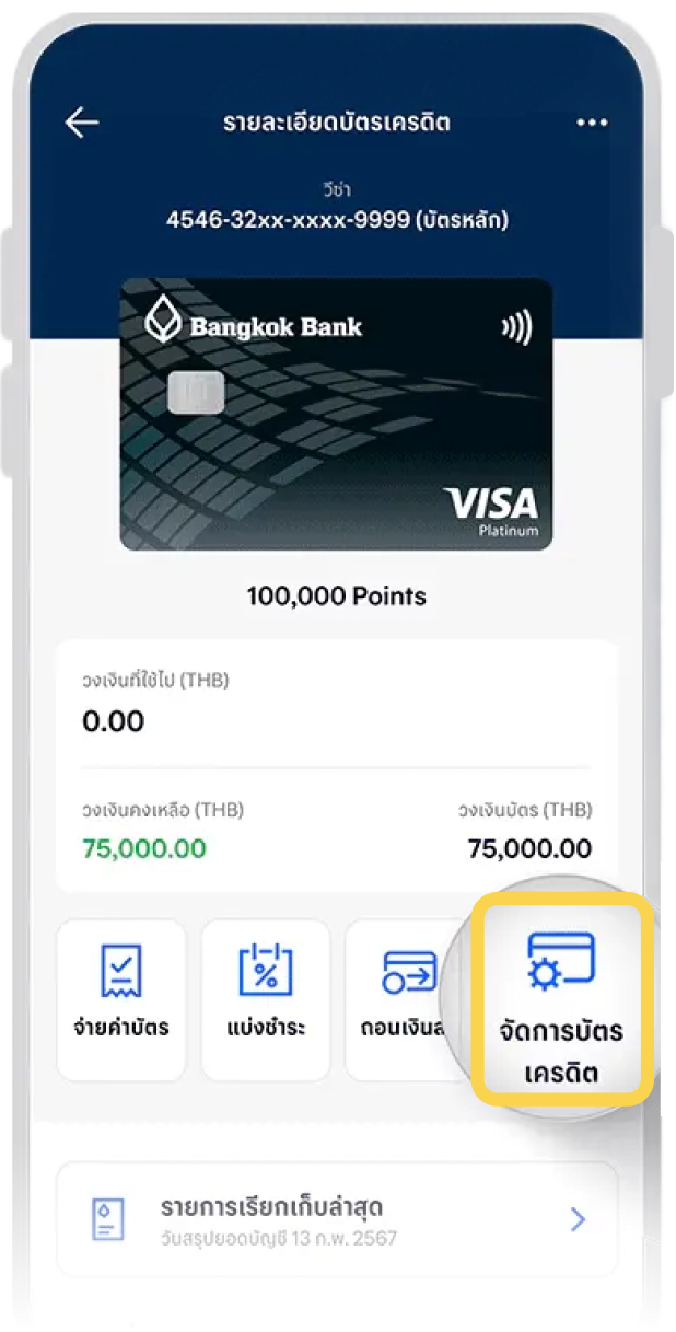 4. เลือก จัดการบัตรเครดิต