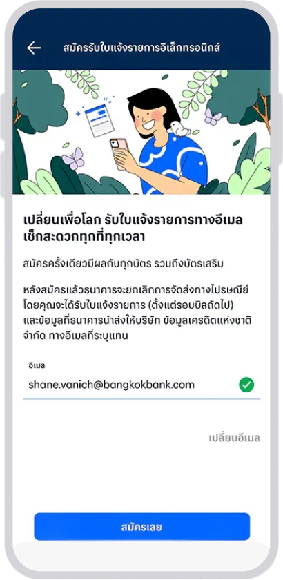 6. ใส่ อีเมล ที่ต้องการรับใบแจ้งยอด และกด สมัครเลย