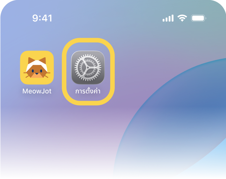1. เปิดแอป การตั้งค่า