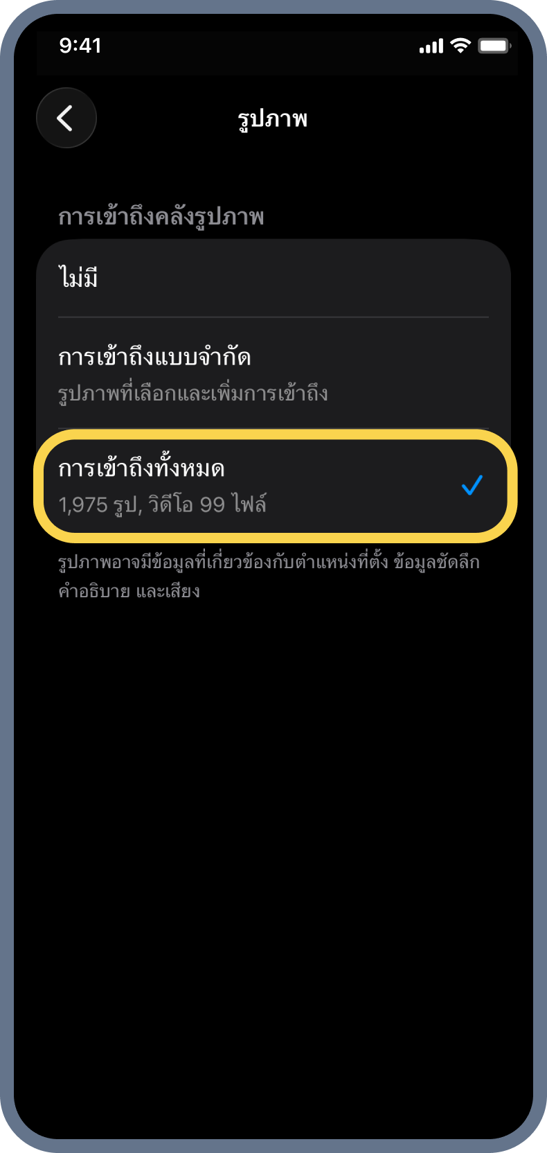 5. เลือก การเข้าถึงทั้งหมด (All Photos)