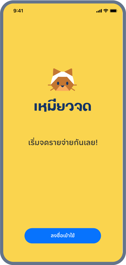 1. ดาวน์โหลดและลงชื่อเข้าใช้