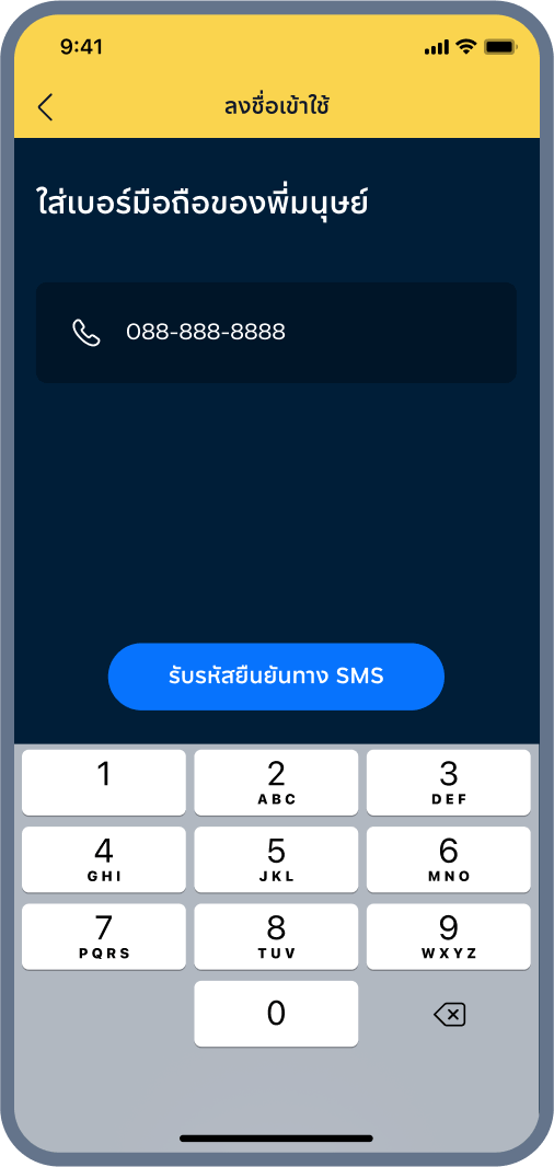 2. ใส่เบอร์มือถือ และ รหัสยืนยันจาก SMS