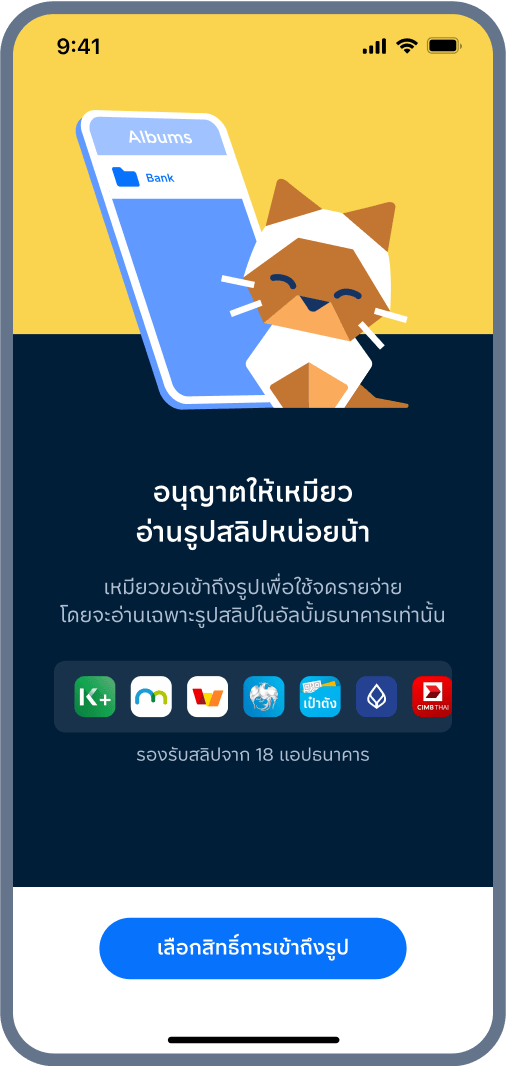 4. อนุญาตให้เหมียวเข้าถึงรูปสลิปในเครื่อง