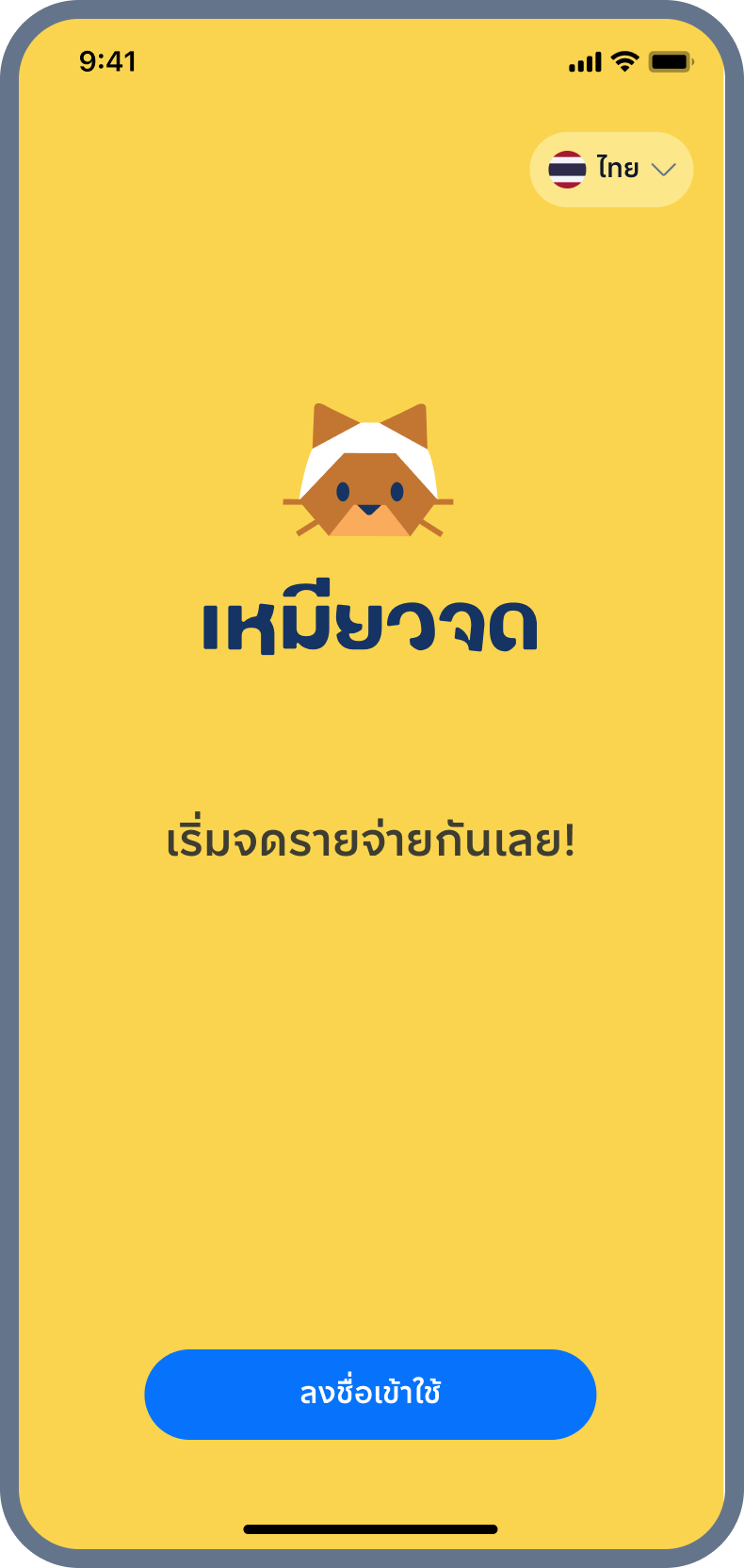 1. ดาวน์โหลดและลงชื่อเข้าใช้