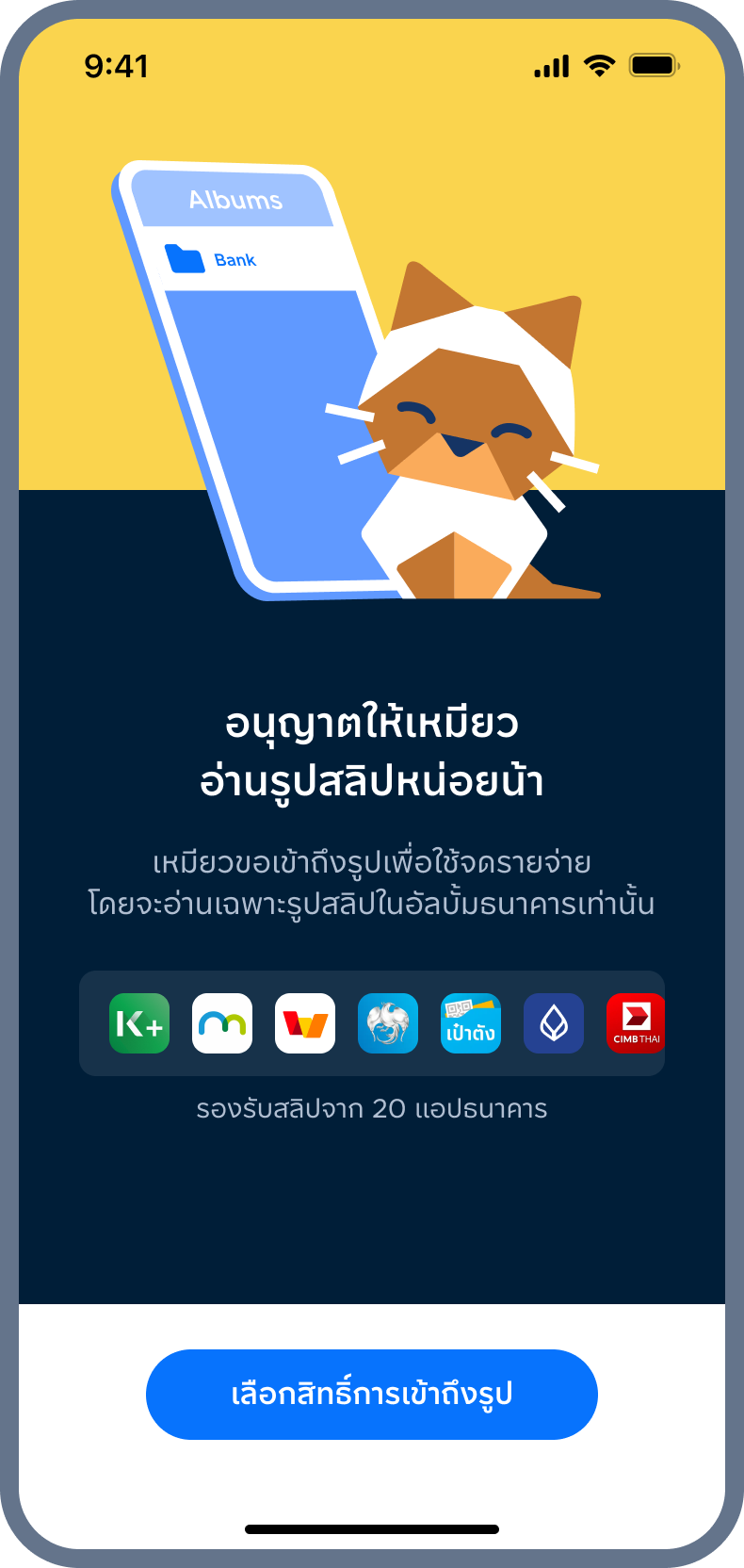 4. อนุญาตให้เหมียวเข้าถึงรูปสลิปในเครื่อง