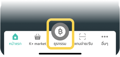 2. กดปุ่ม ธุรกรรม / Banking