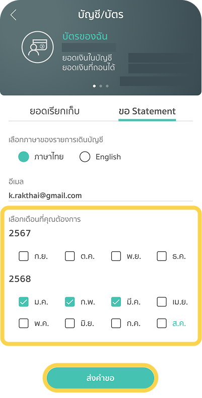 4. เลือกเดือน และกด ส่งคำขอ / Submit Request