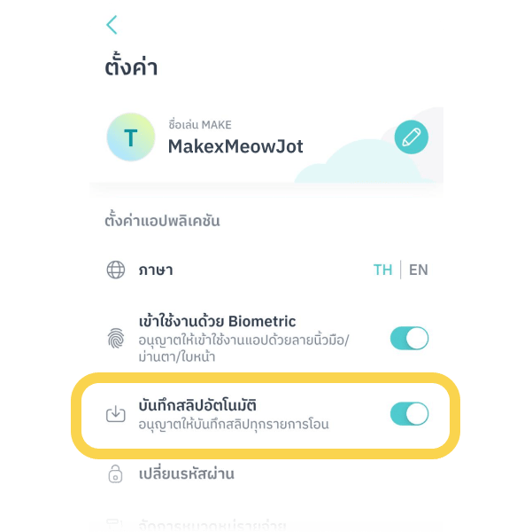 3. เปิดสวิตช์ “บันทึกสลิปอัตโนมัติ” ในส่วน “ตั้งค่าแอปพลิเคชัน”