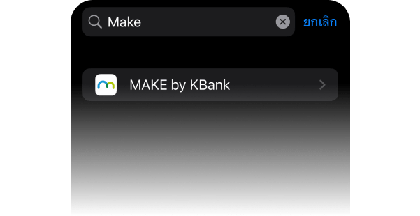 2. กดค้นหาแอป “MAKE” และเลือก MAKE by KBank