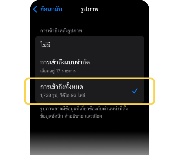 4. เลือก การเข้าถึงทั้งหมด (All Photos)