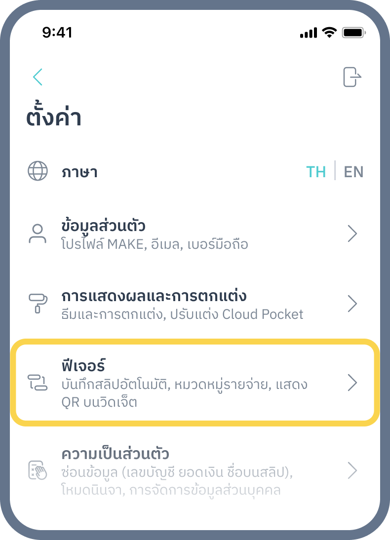 3. เลือกเมนู “ฟีเจอร์”