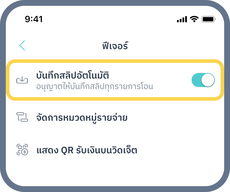 4. เปิดสวิตช์ “บันทึกสลิปอัตโนมัติ”