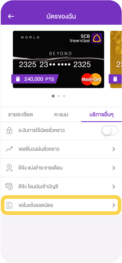 4. กด ขอใบแจ้งยอดบัตร