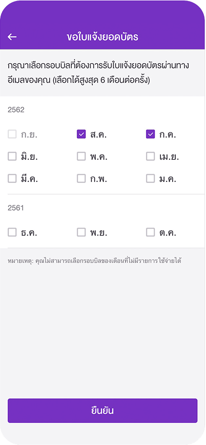 5. เลือกรอบบิล และกด ยืนยัน