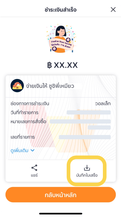 2. เมื่อชำระเงินสำเร็จ กด “บันทึกใบเสร็จ”