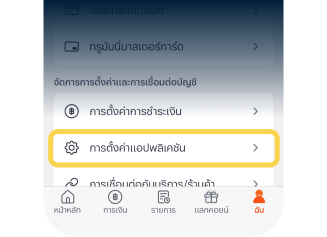 3. เลือก การตั้งค่าแอปพลิเคชั่น