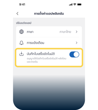 4. กดเปิด บันทึกใบเสร็จอัตโนมัติ
