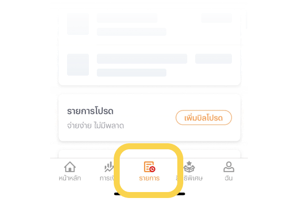 2. เลือกแท็บ “รายการ”