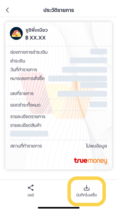 4. กดปุ่ม “บันทึกใบเสร็จ”